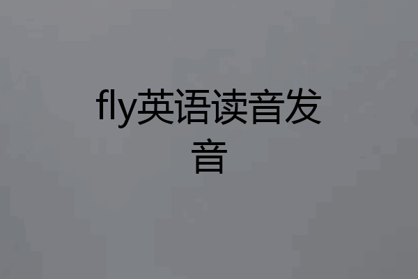 fly英语读音发音