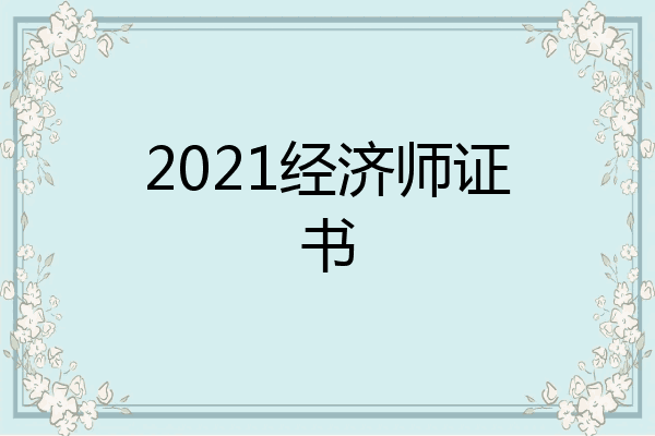2021经济师证书