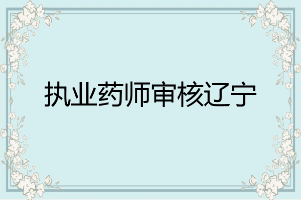 执业药师审核辽宁