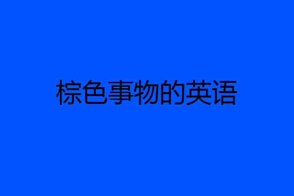 棕色事物的英语