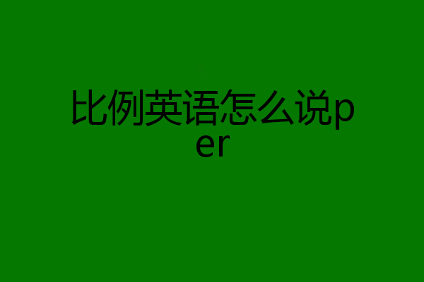 比例英语怎么说per