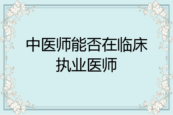 中医师能否在临床执业医师