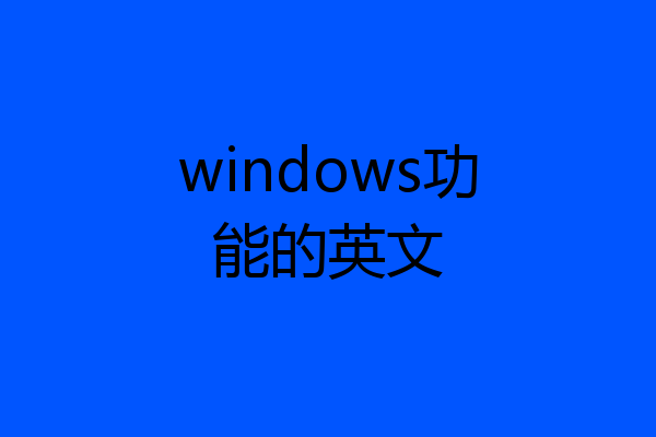 windows功能的英文