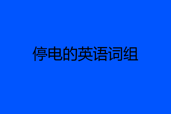 停电的英语词组