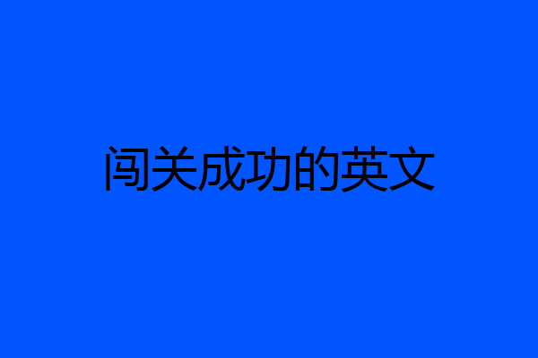闯关成功的英文