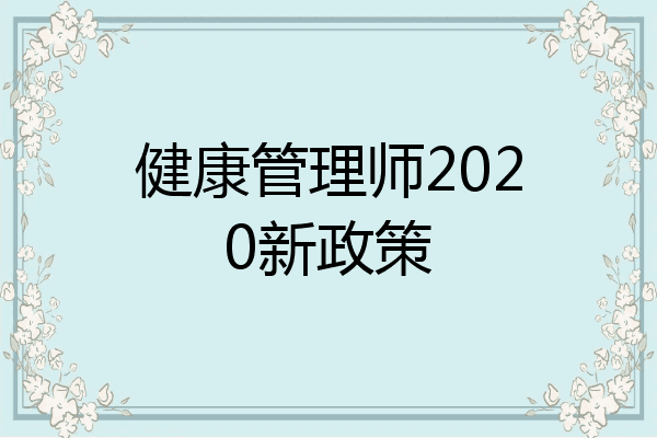 健康管理师2020新政策