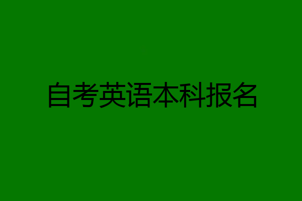 自考英语本科报名