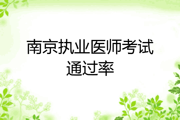 南京执业医师考试通过率