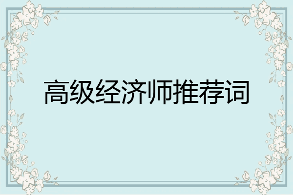 高级经济师推荐词