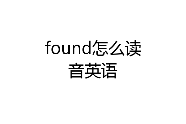 found怎么读音英语