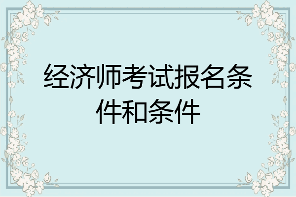经济师考试报名条件和条件