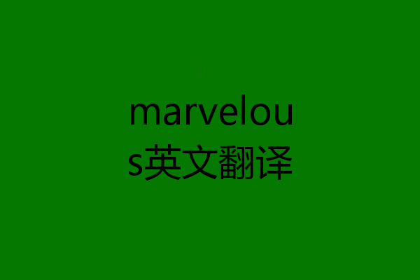 marvelous英文翻译