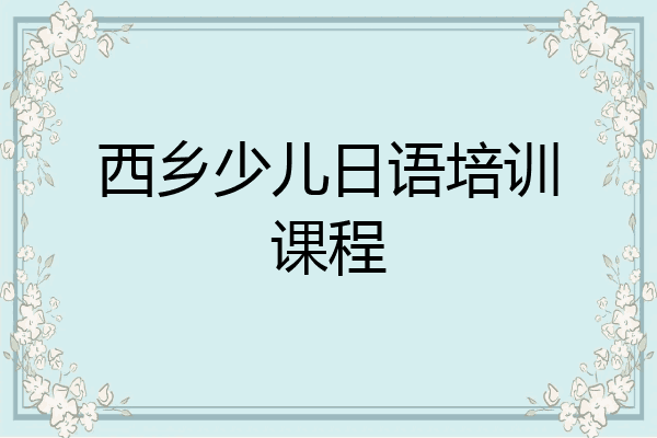 西乡少儿日语培训课程