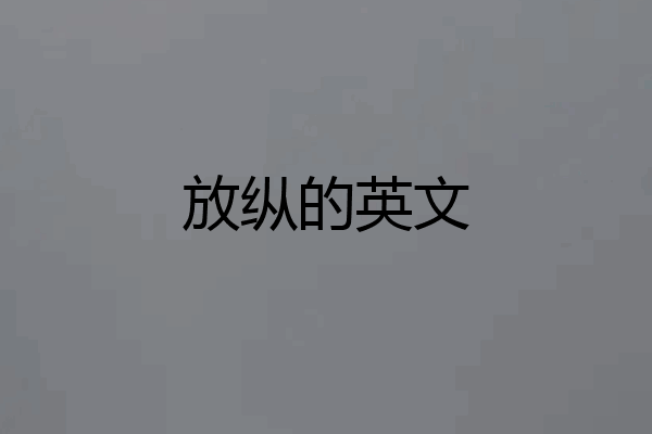 放纵的英文