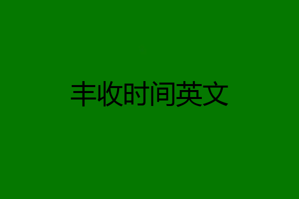丰收时间英文