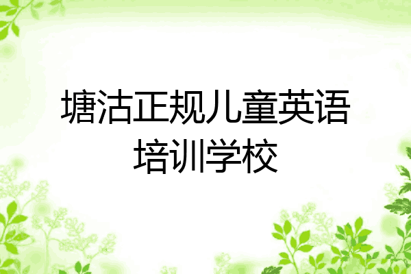 塘沽正规儿童英语培训学校