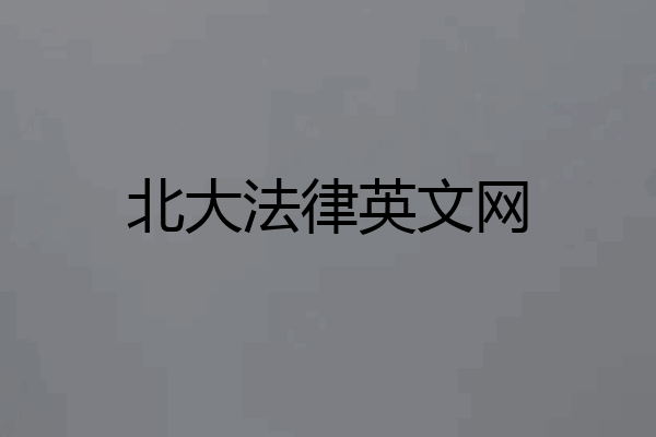 北大法律英文网