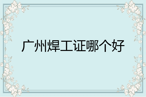 广州焊工证哪个好