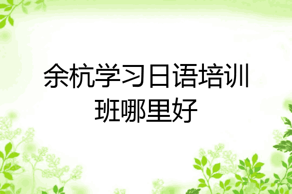 余杭学习日语培训班哪里好