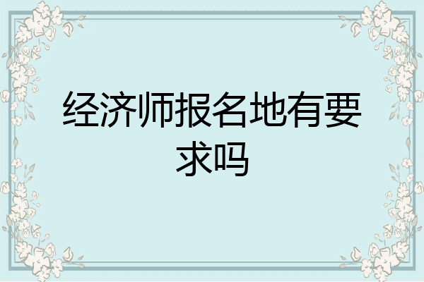 经济师报名地有要求吗