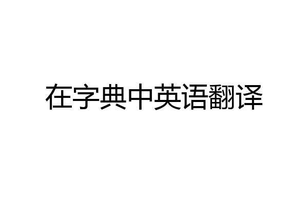 在字典中英语翻译