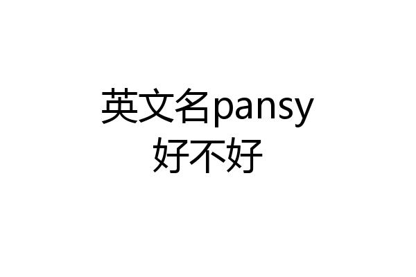 英文名pansy好不好