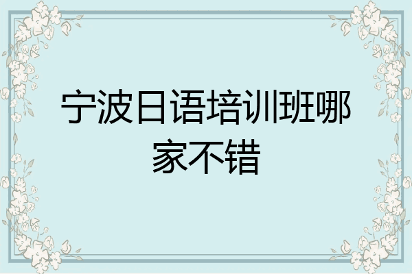 宁波日语培训班哪家不错