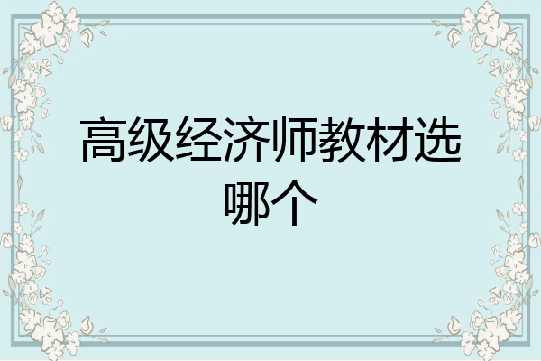 高级经济师教材选哪个