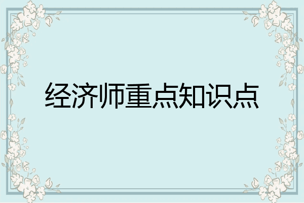经济师重点知识点