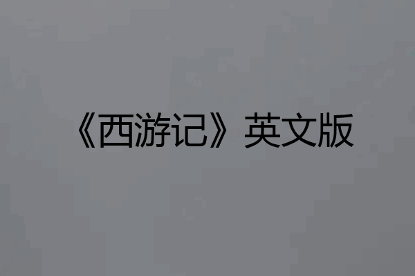 《西游记》英文版