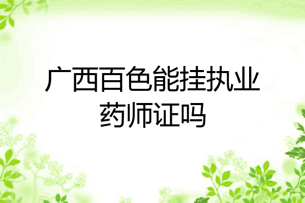 广西百色能挂执业药师证吗