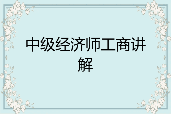 中级经济师工商讲解