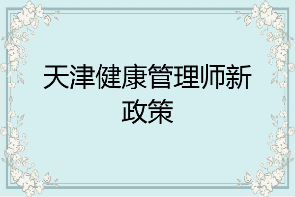 天津健康管理师新政策