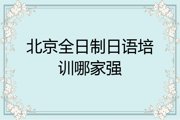 北京全日制日语培训哪家强