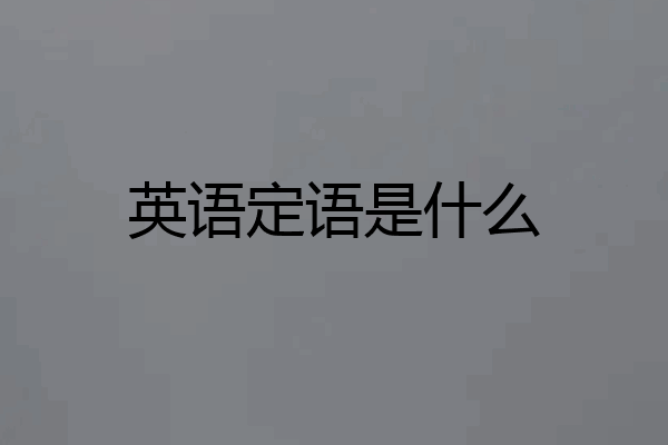 英语定语是什么