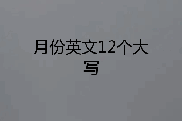月份英文12个大写
