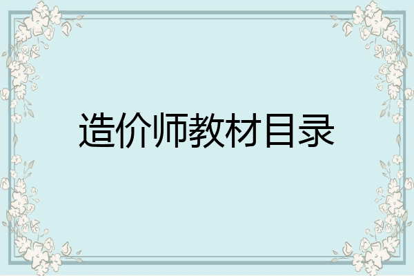 造价师教材目录