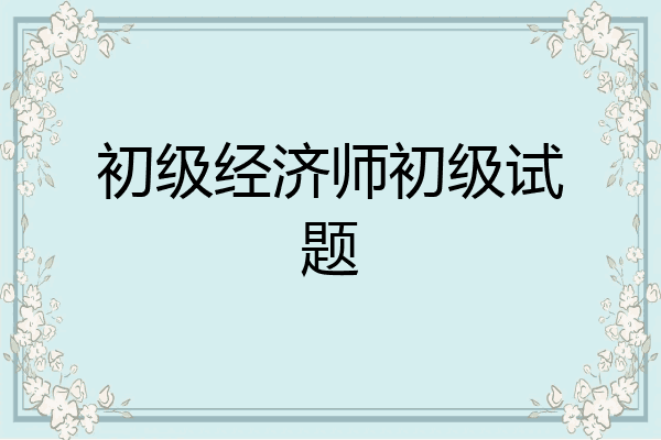 初级经济师初级试题