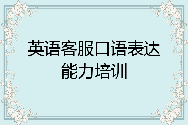 英语客服口语表达能力培训