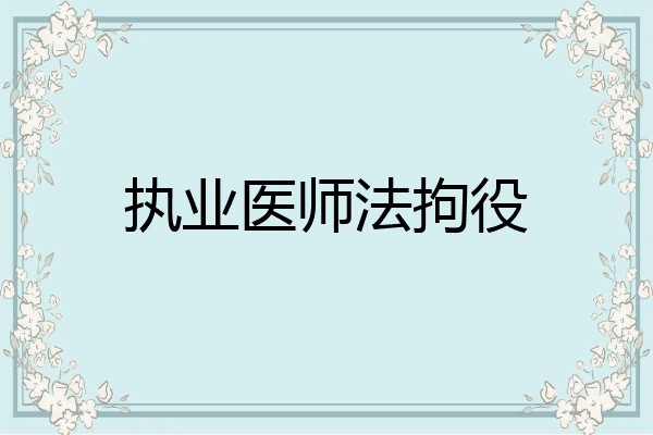 执业医师法拘役