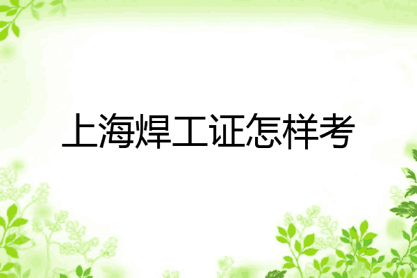 上海焊工证怎样考