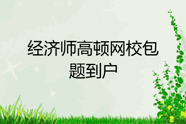 经济师高顿网校包题到户