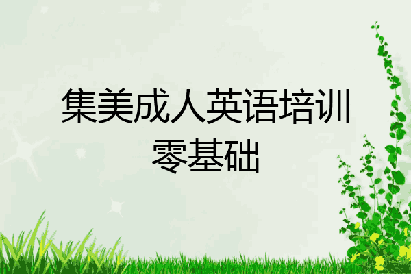 集美成人英语培训零基础