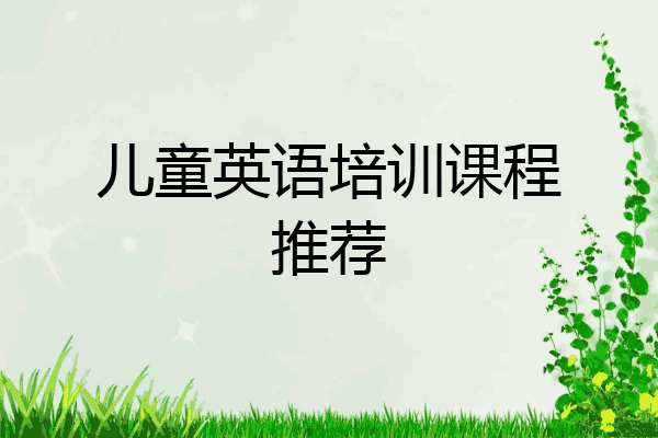 儿童英语培训课程推荐