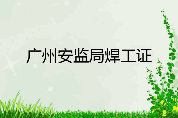 广州安监局焊工证