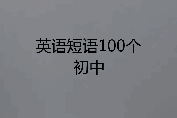 英语短语100个初中