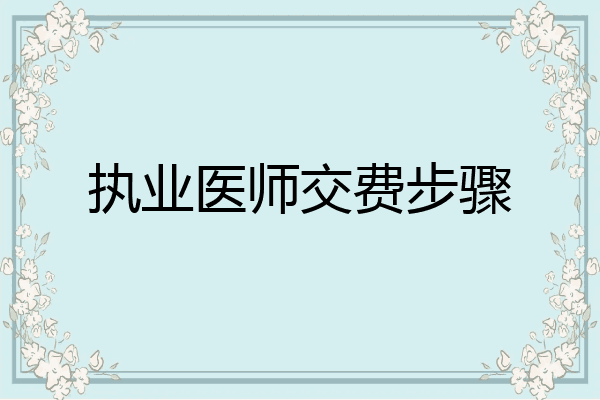 执业医师交费步骤