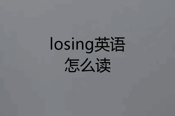 losing英语怎么读