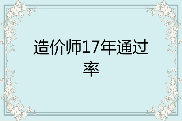 造价师17年通过率