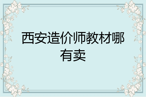西安造价师教材哪有卖